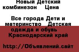 Новый Детский комбинезон  › Цена ­ 650 - Все города Дети и материнство » Детская одежда и обувь   . Краснодарский край